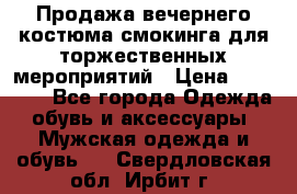 Продажа вечернего костюма смокинга для торжественных мероприятий › Цена ­ 10 000 - Все города Одежда, обувь и аксессуары » Мужская одежда и обувь   . Свердловская обл.,Ирбит г.